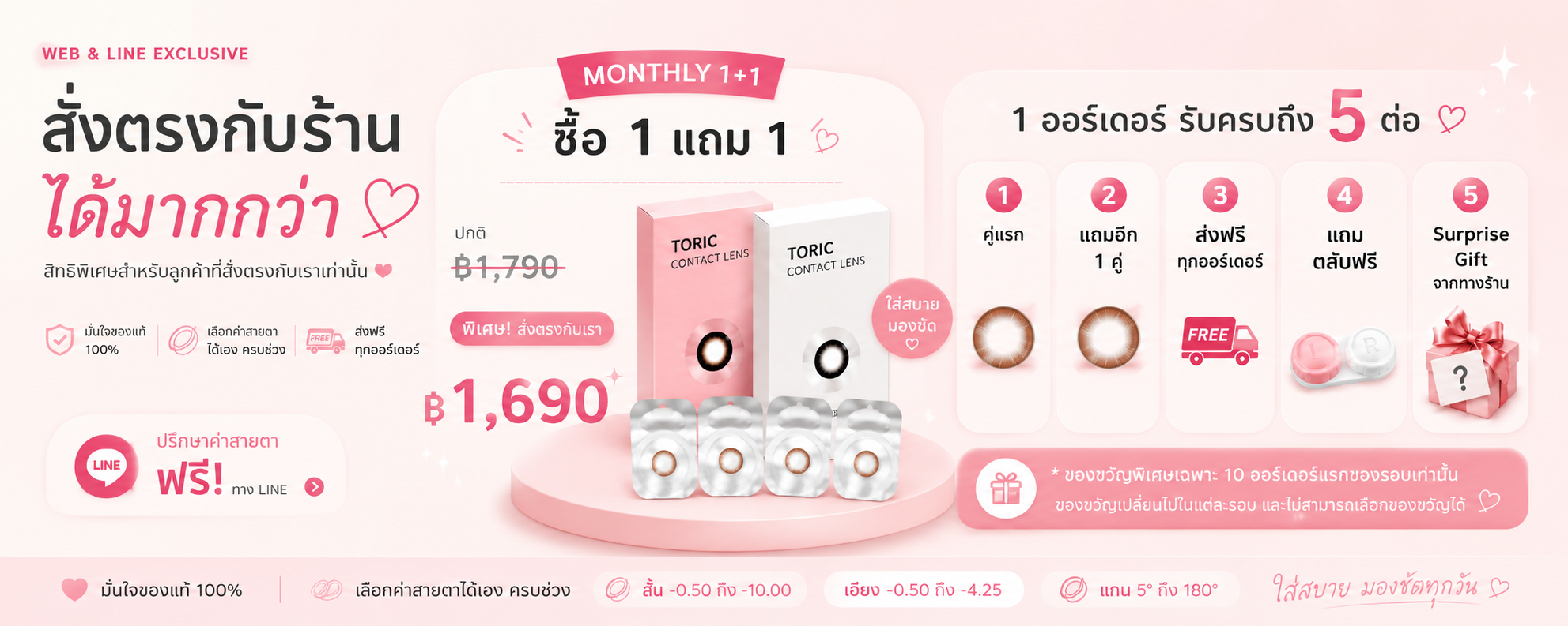 โปรสั่งตรงกับร้าน รายเดือน 1 แถม 1 ราคา 1,690 บาท รับครบ 5 ต่อ พร้อมส่งฟรี ตลับฟรี และของขวัญพิเศษ