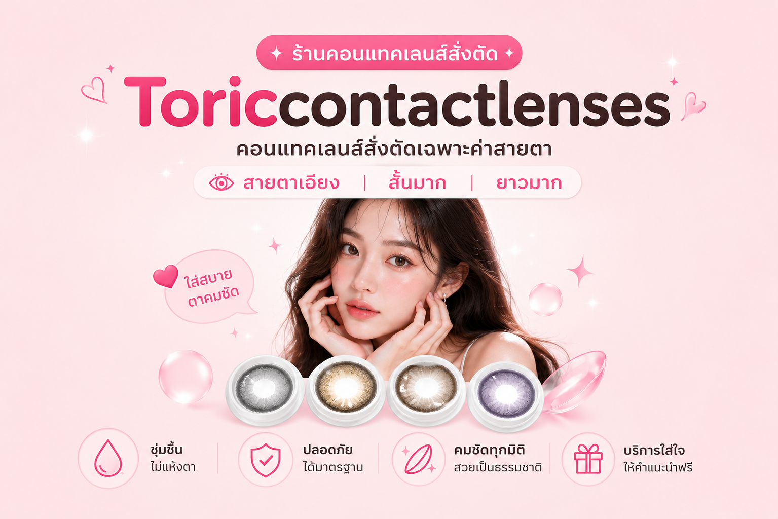 ภาพแนะนำร้าน Toriccontactlenses